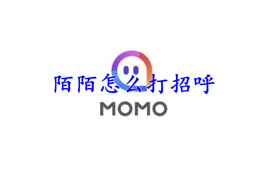 陌陌vip打招呼上限_陌陌打招呼到上限_陌陌会员打招呼有上限吗