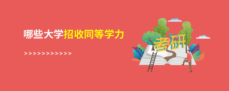 同等学力和专升本一样吗_专转本叫同等学力吗_转本属于同等学力吗