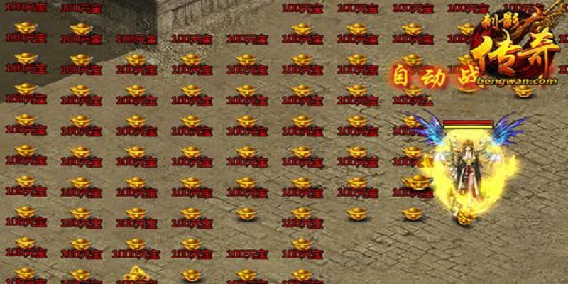 传奇刷元宝可以赚钱吗_传奇有几种刷元宝命令_传奇刷元宝工具免费版