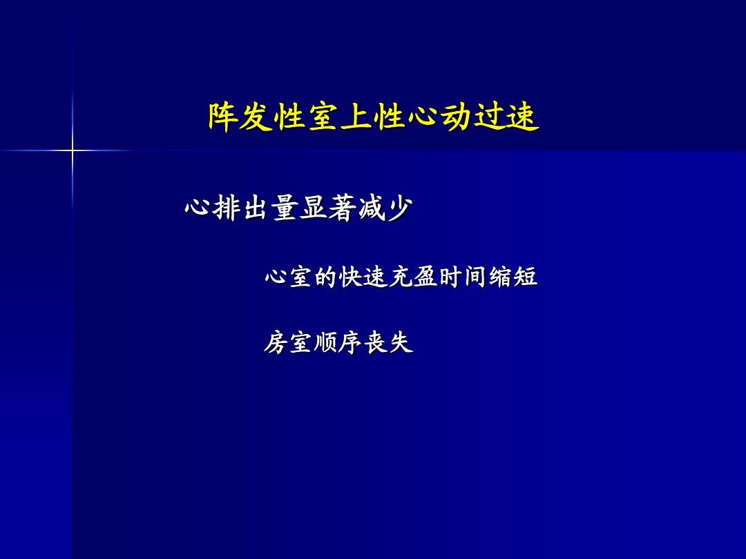 “阵发性心动过扑，你了解吗？”