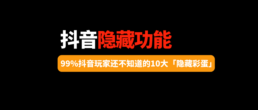 抖音脱单神器是什么app_抖音易推脱单小工具_抖音脱单流程图高清