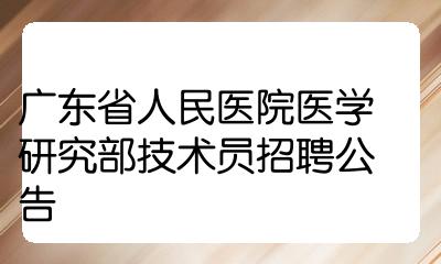 广州医学招聘会岗位介绍，信息网全程报道！