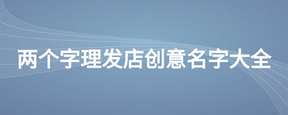 全球热潮！英语名字剪头发游戏火爆！