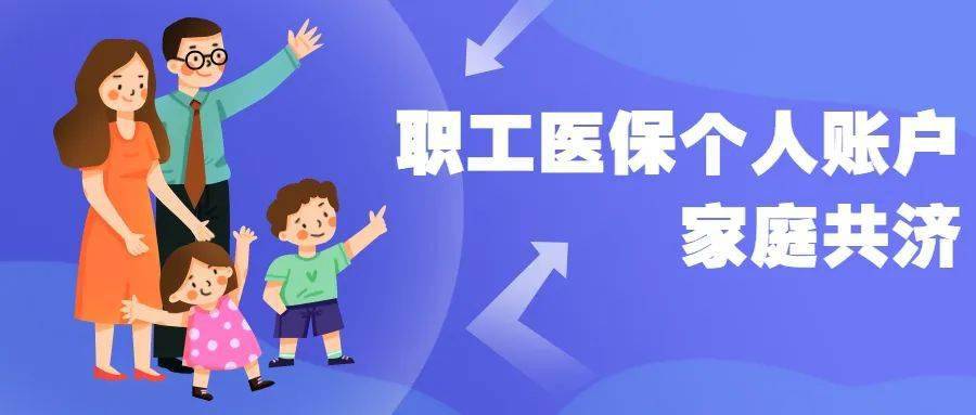 医保的家庭共济怎么报销_医保家庭共济何时生效_医保家庭共济什么意思