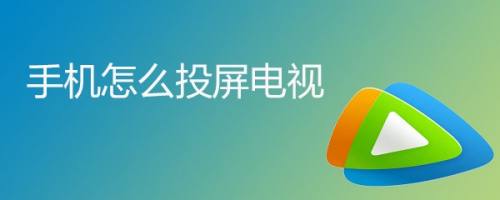 屏投怎样连接手机_投屏app_屏投到电视上