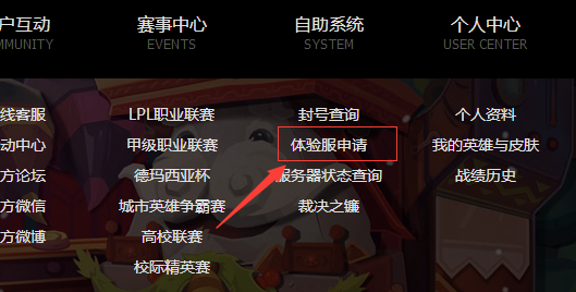 英雄联盟体验服申请，提前畅享新版本