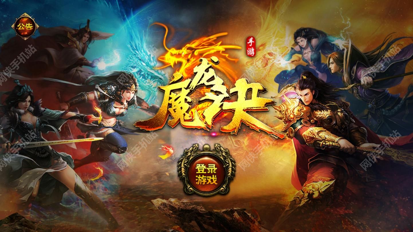 魔龙诀手游下载_魔龙诀官网_魔龙诀手游官网