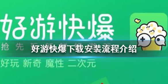 游戏爱好者必备！快速下载好游快爆官方版