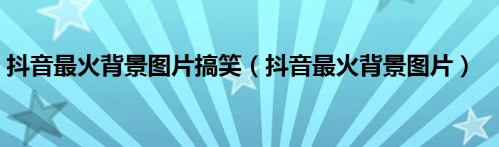 爆笑连连！小抖音短视频，让你笑到停不下来