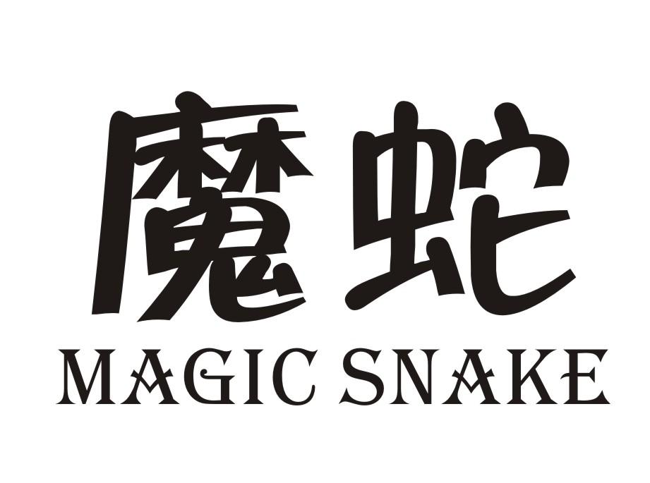 魔蛇之拥_大煞魔蛇和小煞魔蛇_魔蛇