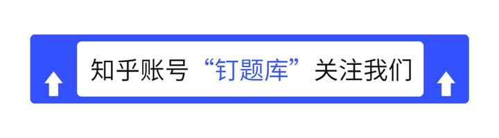 钉题库_钉题库_钉题库