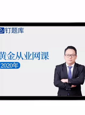钉题库_钉题库_钉题库
