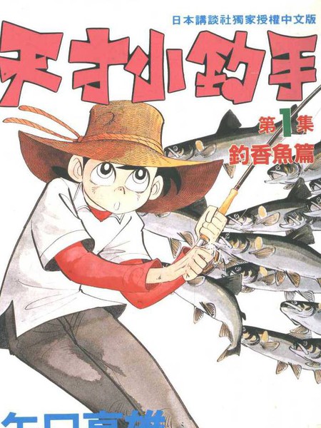 天才小钓手片头_天才小钓手爱藏版_天才小钓手