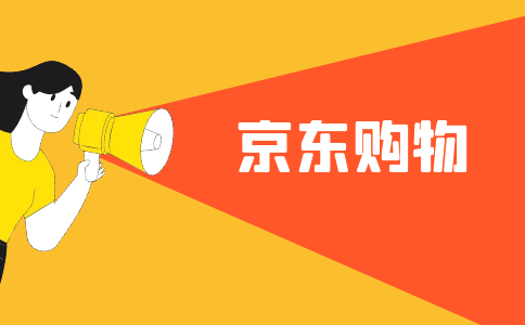 随时随地，手机购物，购物需求，京东商城app，解决购物需求