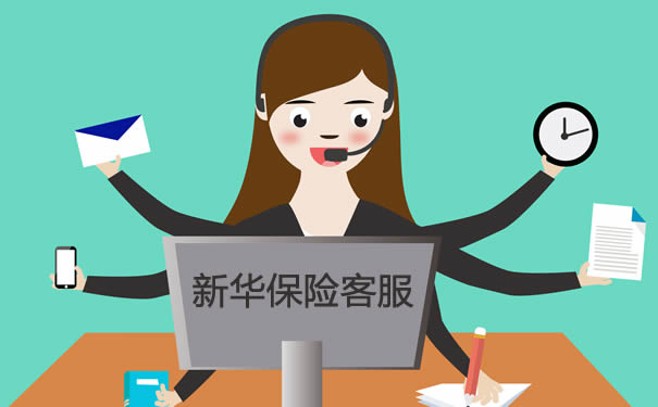 新华保险客服电话_新华保险客服电话人工服务号码_新华保险客服热线电话号码