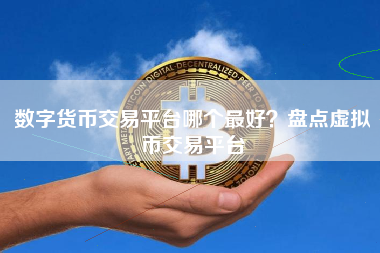 开户银行数字_数字货币怎么开户_央行数字货币开户