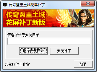 补丁传奇花屏下载安装_传奇花屏补丁下载_补丁传奇花屏下载不了