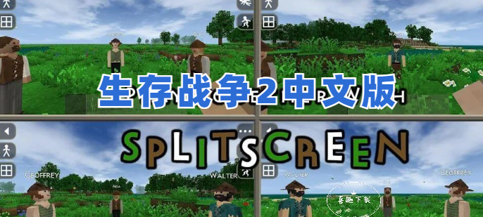 生存战争联机版_生存战争联机版双人中文版_联机生存战争版本下载