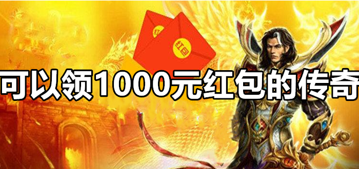 吴孟达代言的传奇礼包码_代言红包领传奇吴孟达可以吗_吴孟达代言的传奇真的可以领红包吗