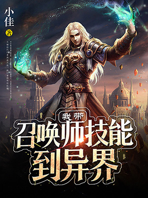 异世之完美攻略_异世之完美攻略_异世之完美攻略