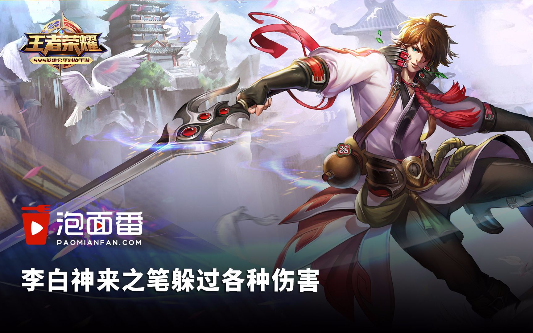 王者李白荣耀典藏_王者荣耀李白_王者李白荣耀典藏皮肤多少钱