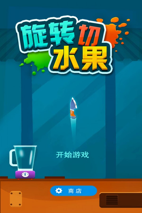 切水果游戏_水果切游戏教案小班_水果切游戏玩法幼儿园