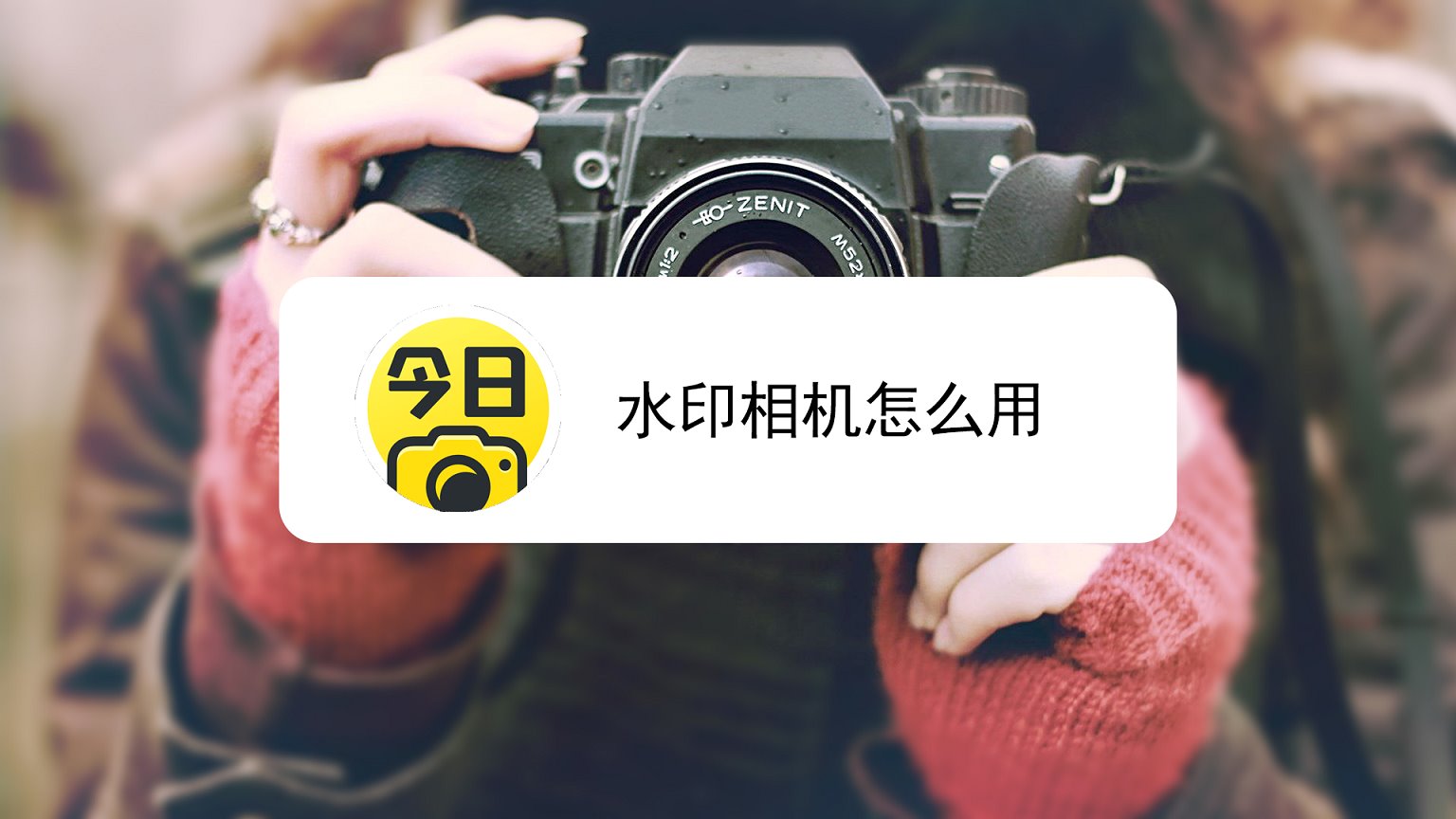 今日水印相机修改时间_美颜水印相机修改时间_水印相机怎么修改时间