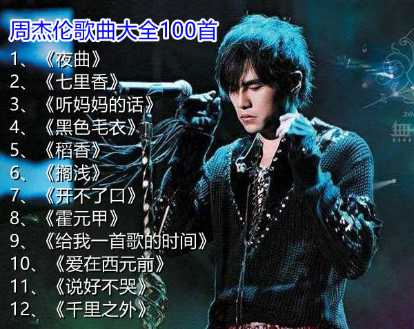 周杰伦的歌哪里可以免费听_哪里可以听tank的歌_炎亚纶的歌哪里可以听