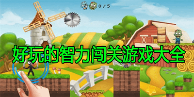 惊险刺激！冒险之旅小游戏网站震撼上线