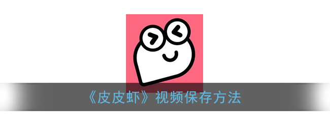 皮皮虾下载app_皮虾app官网下载_下载皮皮虾app