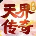 天界传奇再临手游官方正版