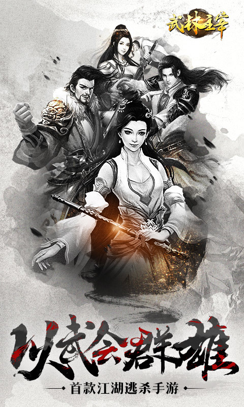 江湖主宰手机游戏-江湖主宰：少侠登顶武林巅峰