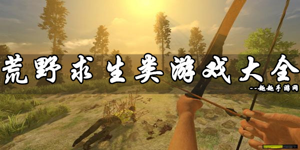 好玩生存手机游戏排行榜_好玩生存手机游戏有哪些_哪些手机生存游戏好玩