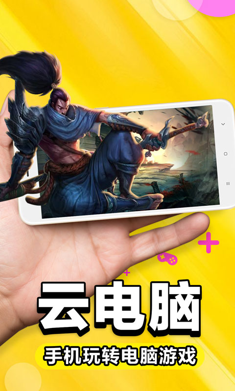 手机云游戏电脑app_云手机游戏电脑_手机玩电脑游戏云电脑