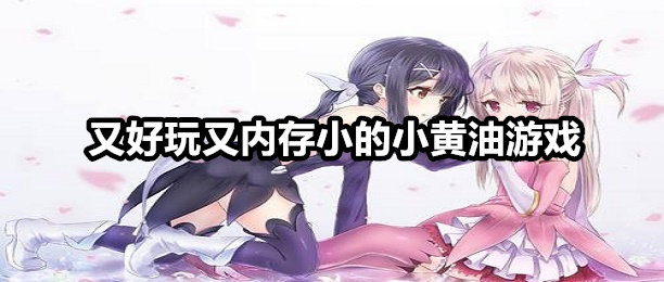 黄油游戏手机在线_黄油游戏手机在线_黄油游戏手机在线