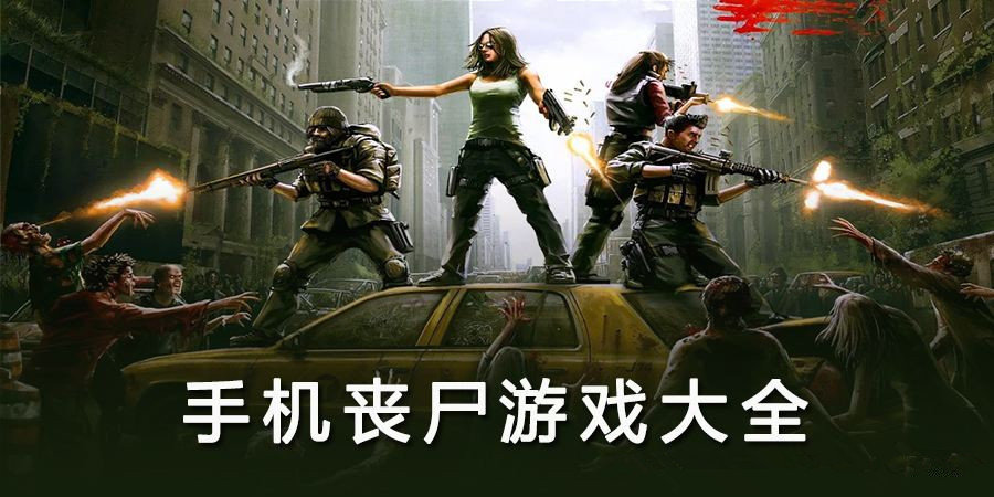 好玩丧尸病毒手机游戏下载_帮我找一下丧尸病毒_丧尸病毒大全
