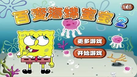 海绵宝宝游戏版_海绵宝宝手机版下载_海绵宝宝手机游戏下载