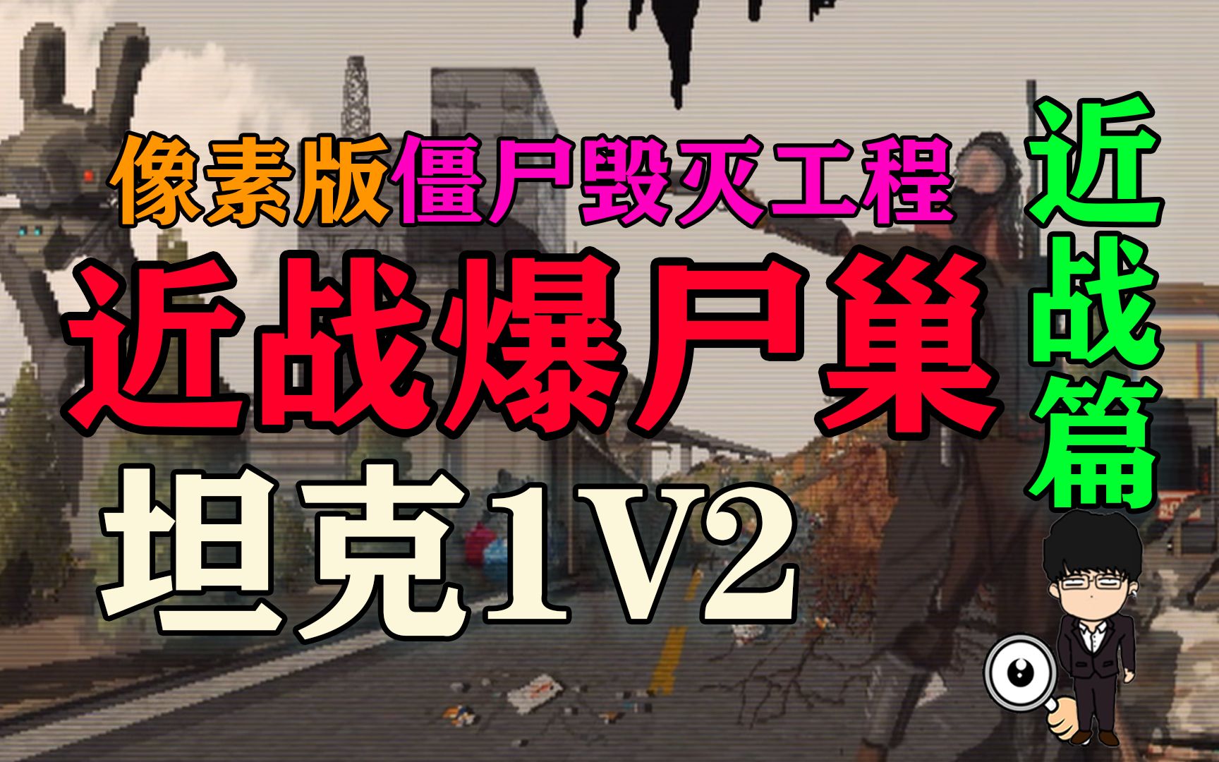 可以变丧尸的手游_可以变成丧尸的手游_好玩的手机可以变丧尸游戏