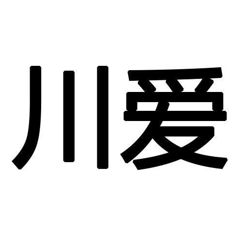 爱川_爱川_爱川