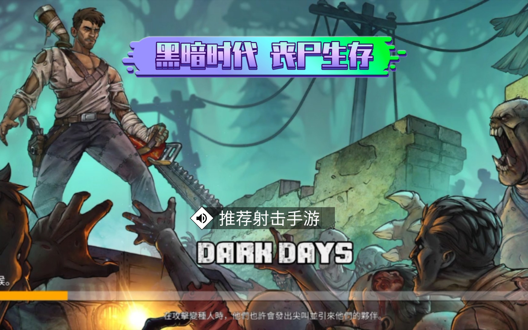 最好玩的丧尸手游_好玩的丧尸手游_好玩的手机游戏丧尸游戏