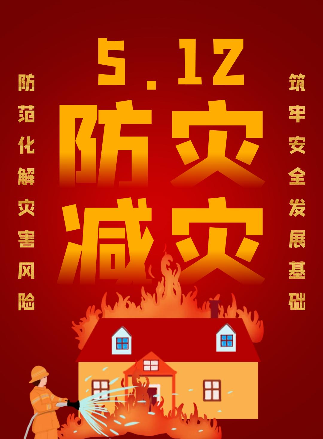 防灾主题减灾今年新闻报道_2020年防灾减灾活动主题_今年防灾减灾日主题