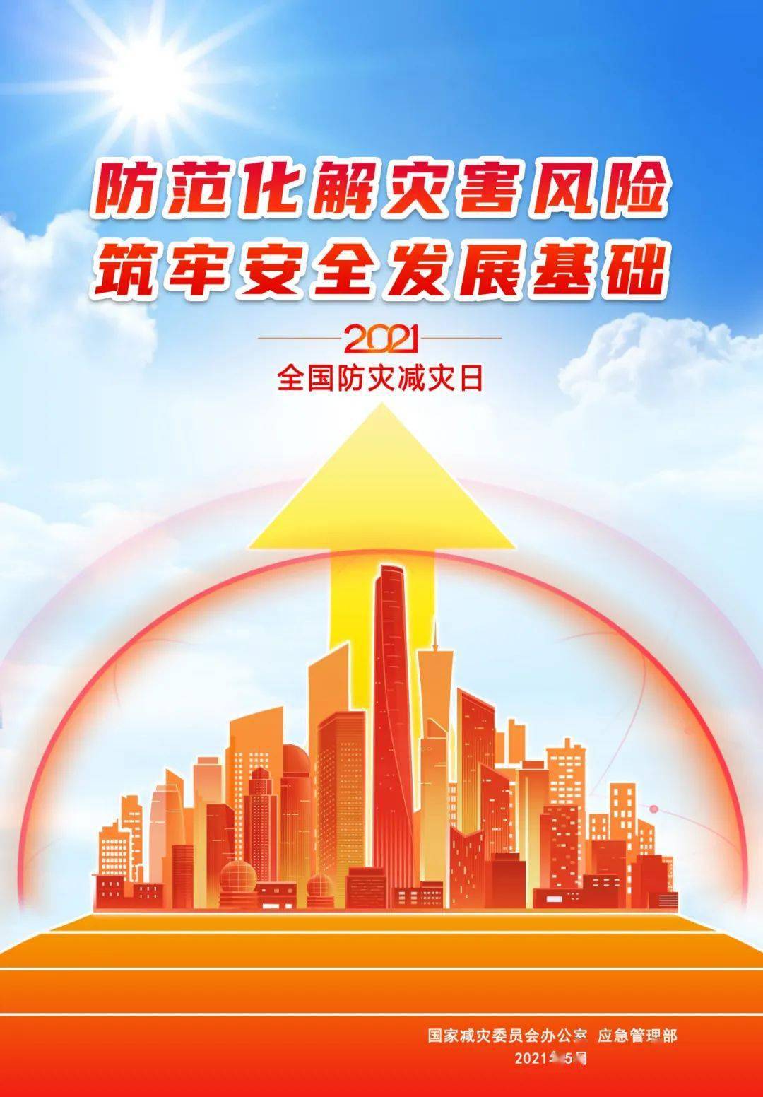 2020年防灾减灾活动主题_今年防灾减灾日主题_防灾主题减灾今年新闻报道