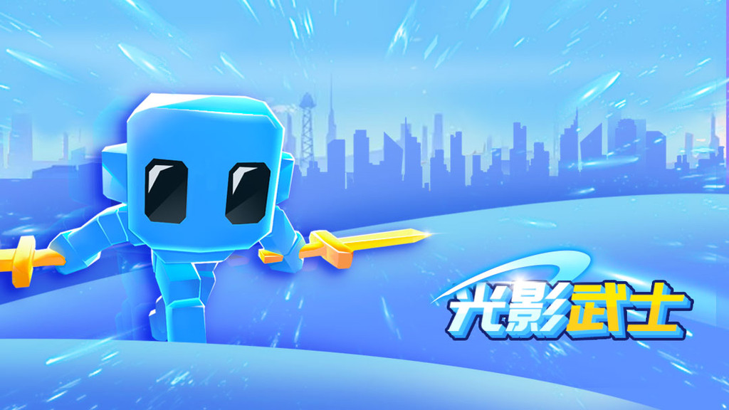 光影武士游戏下载手机版_光影武士小游戏_光影武士游戏中文破解版