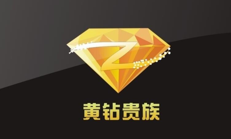 qq黄钻免费领取一天2021_2021qq黄钻免费领取三天_免费领取qq黄钻体验卡1天