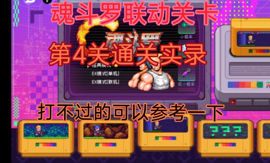 在线魂斗罗玩手机游戏有哪些_魂斗罗在线玩手机上_魂斗罗手机在线玩游戏