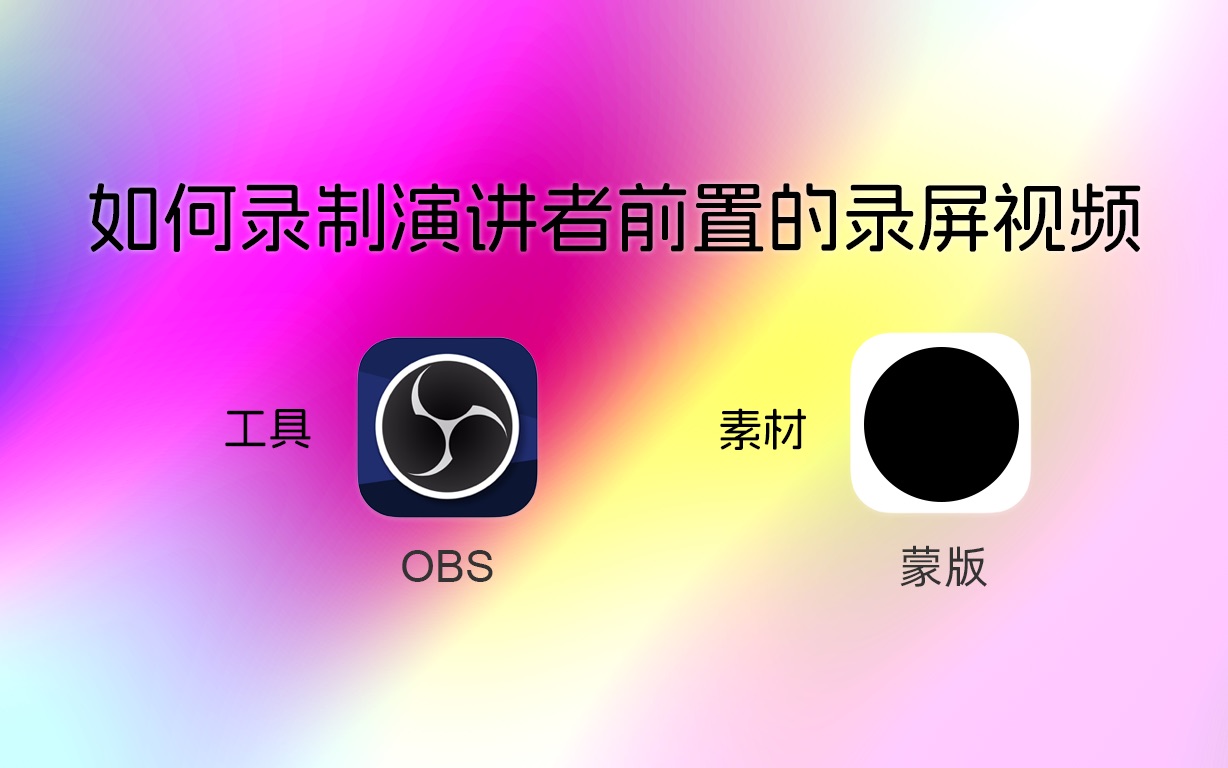 obs直播软件官网_obs软件_熊猫tv直播软件obs