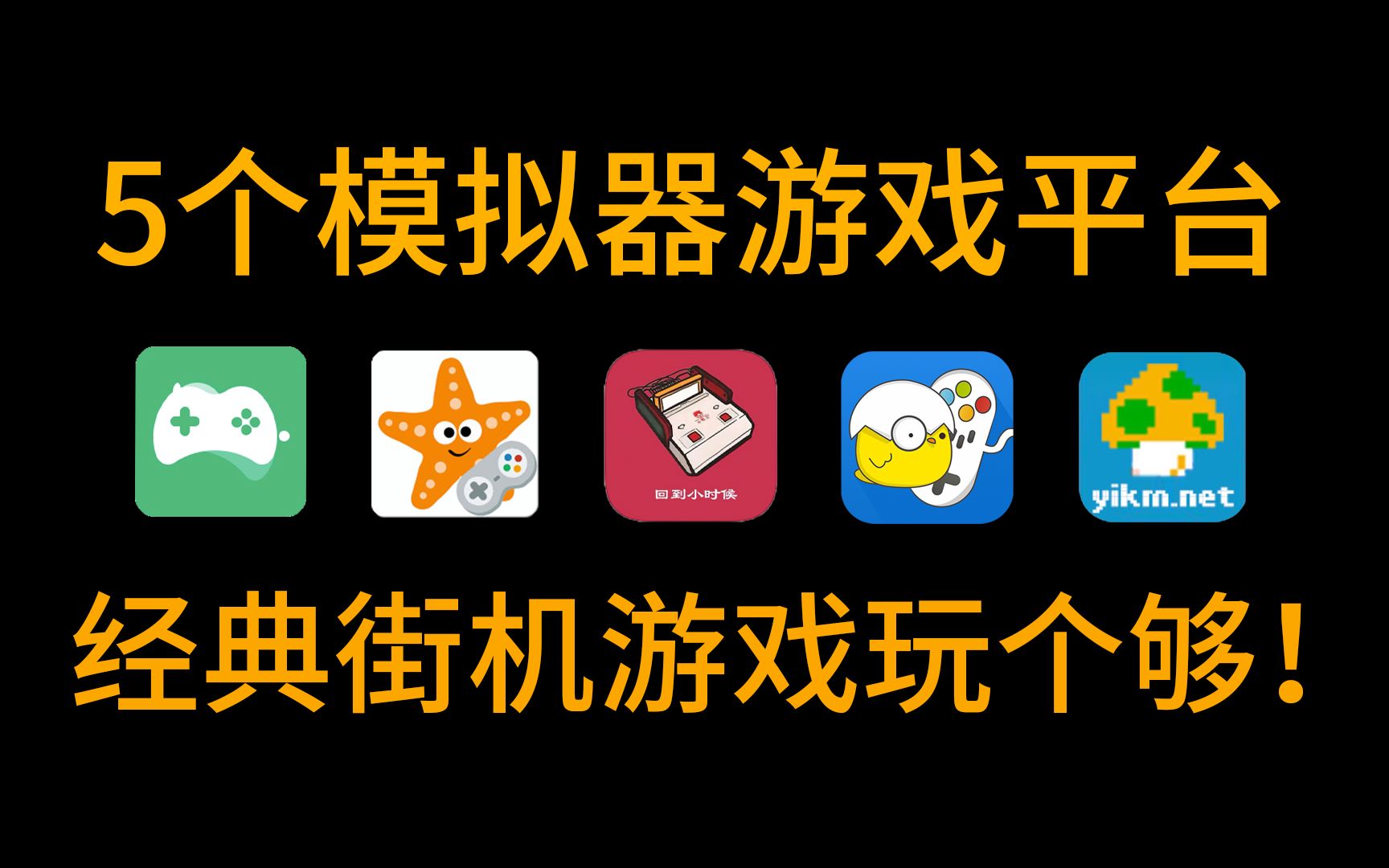 街机下载手机版_街机软件下载_街机游戏免费手机下载安装