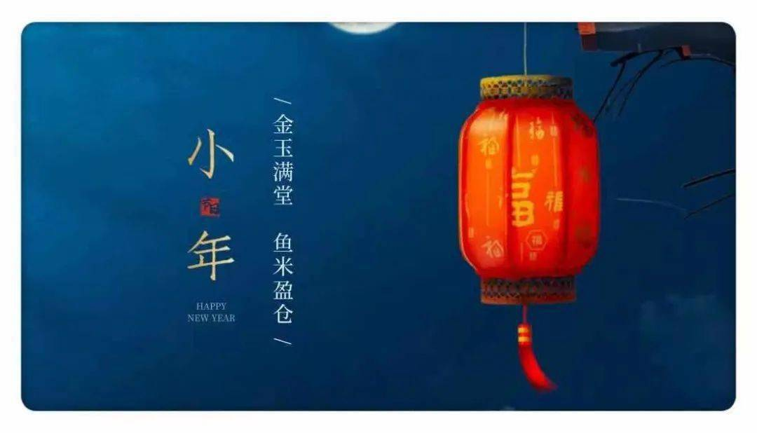 小年夜是几月几号_小年夜是几月几号农历_小年夜是什么日子