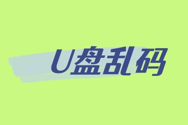 u盘文件打不开_U盘文件打开是乱码_u盘文件打开乱码怎么恢复正常
