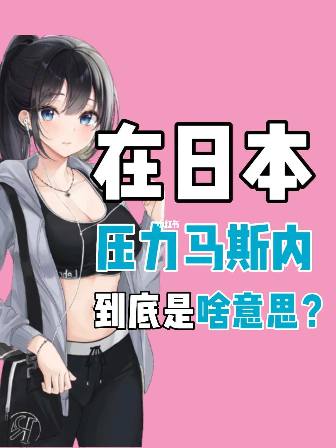 压力马斯内是什么意思_压力意思是什么_压力马斯内什么意思